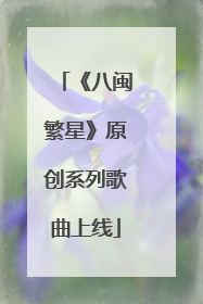《八闽繁星》原创系列歌曲上线