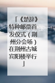 《楚辞》特种邮票首发仪式（荆州分会场）在荆州古城宾阳楼举行