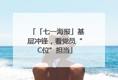 「七一海报」基层冲锋，看党员“C位”担当