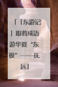「东游记」跟着成语游华夏“东极”——抚远