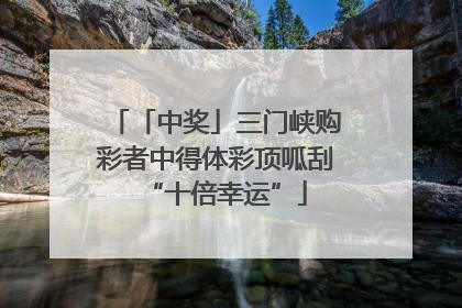 「中奖」三门峡购彩者中得体彩顶呱刮“十倍幸运”