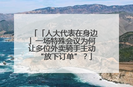 「人大代表在身边」一场特殊会议为何让多位外卖骑手主动“放下订单”？