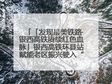 「发现最美铁路·银西高铁赓续红色血脉」银西高铁环县站赋能老区振兴驶入“快车道”