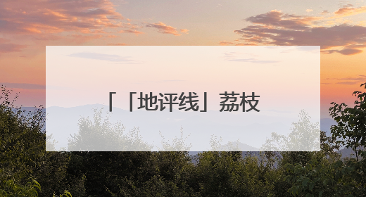 「地评线」荔枝网评：奏响绿色“协奏曲” 共谱生态“新乐章”