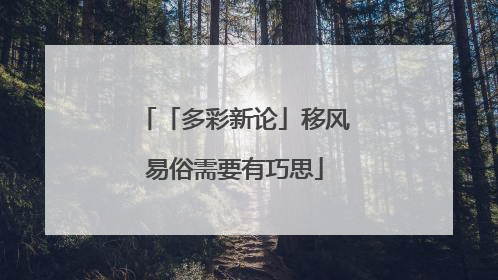 「多彩新论」移风易俗需要有巧思
