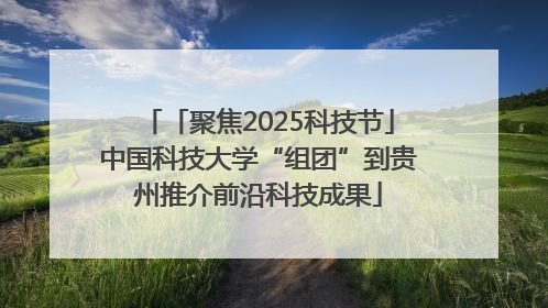 「聚焦2025科技节」中国科技大学“组团”到贵州推介前沿科技成果