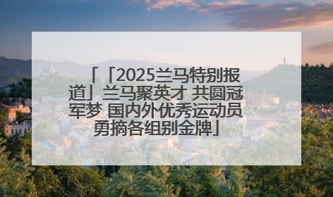 「2025兰马特别报道」兰马聚英才 共圆冠军梦 国内外优秀运动员勇摘各组别金牌