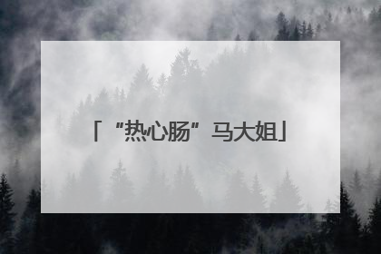 “热心肠”马大姐