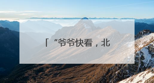 “爷爷快看，北京好漂亮！”
