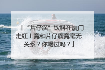 “片仔癀”饮料在厦门走红！竟和片仔癀竟毫无关系？你喝过吗？