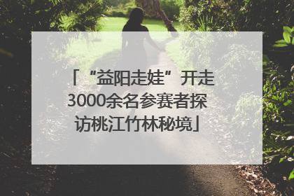“益阳走娃”开走 3000余名参赛者探访桃江竹林秘境