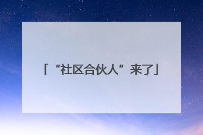 “社区合伙人”来了