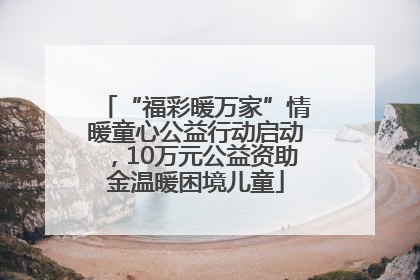 “福彩暖万家”情暖童心公益行动启动，10万元公益资助金温暖困境儿童