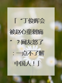 “丁俊晖会被赵心童刺痛”？网友怒了：一点不了解中国人！