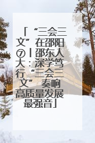 “三会三文”在邵阳⑦丨邵东人大：深学笃行“三会三文” 奏响高质量发展最强音