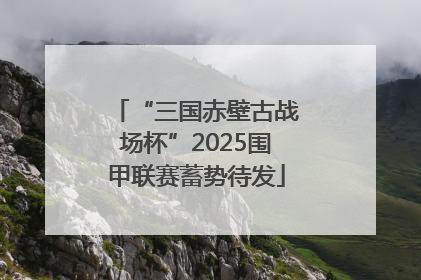 “三国赤壁古战场杯”2025围甲联赛蓄势待发