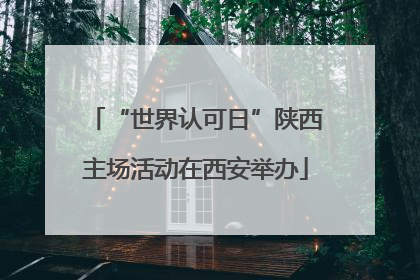 “世界认可日”陕西主场活动在西安举办