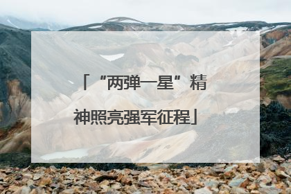 “两弹一星”精神照亮强军征程