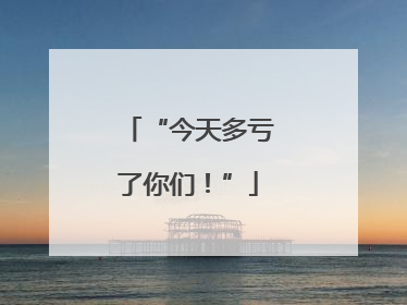 “今天多亏了你们！”
