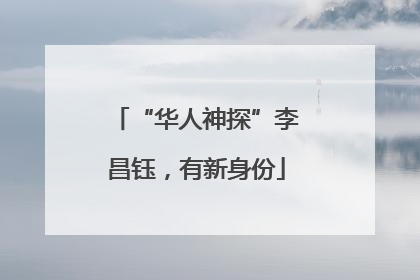 “华人神探”李昌钰，有新身份