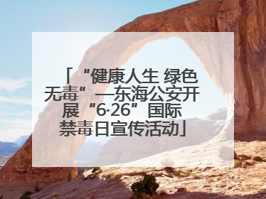 “健康人生 绿色无毒”—东海公安开展“6·26”国际禁毒日宣传活动