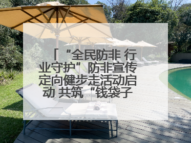 “全民防非 行业守护”防非宣传定向健步走活动启动 共筑“钱袋子”安全防线