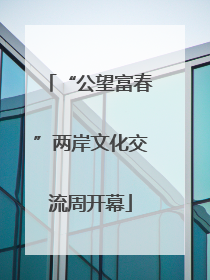“公望富春”两岸文化交流周开幕