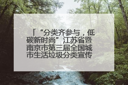 “分类齐参与，低碳新时尚”江苏省暨南京市第三届全国城市生活垃圾分类宣传周正式启动