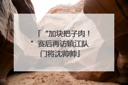 “加块把子肉！”赛后再访镇江队门将沈帅帅