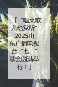 “唱支歌儿给党听”2025山东广播电视台“七一”歌会圆满举行！