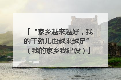 “家乡越来越好，我的干劲儿也越来越足”（我的家乡我建设）