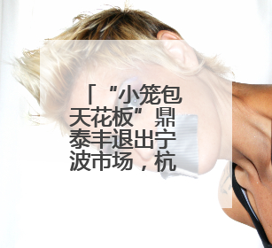 “小笼包天花板”鼎泰丰退出宁波市场，杭州情况还好吗？