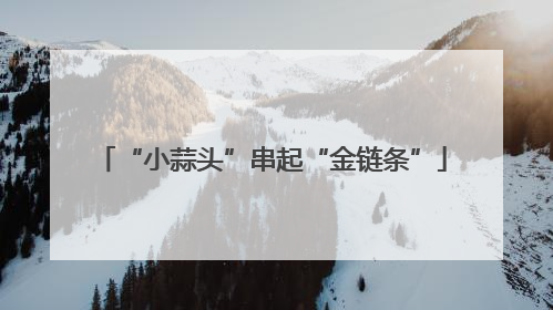 “小蒜头”串起“金链条”