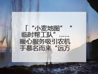 “小麦地图”“临时帮工队”……暖心服务吸引农机手慕名而来“远方的家”