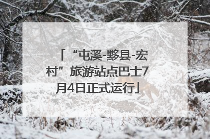 “屯溪-黟县-宏村”旅游站点巴士7月4日正式运行