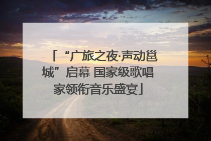 “广旅之夜·声动邕城”启幕 国家级歌唱家领衔音乐盛宴