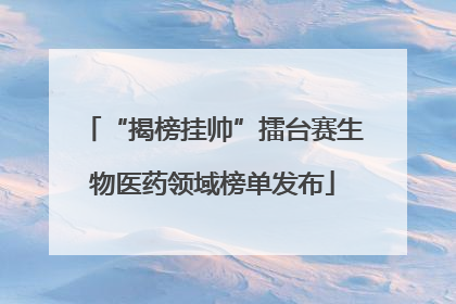 “揭榜挂帅”擂台赛生物医药领域榜单发布