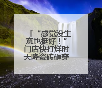 “感觉没生意也挺好！”门店快打烊时天降瓷砖砸穿雨棚无人受伤，湘潭女老板超好心态