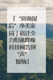 “房前屋后”净美家园｜宿迁全力织就降噪科技网告别 “声” 烦恼