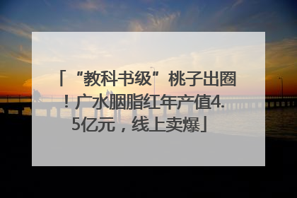 “教科书级”桃子出圈！广水胭脂红年产值4.5亿元，线上卖爆