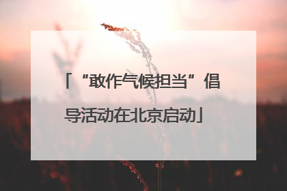 “敢作气候担当”倡导活动在北京启动