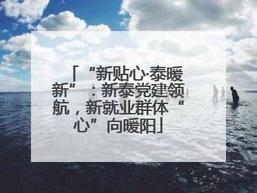 “新贴心·泰暖新”：新泰党建领航，新就业群体“心”向暖阳