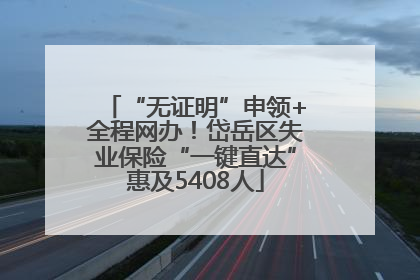 “无证明”申领+全程网办！岱岳区失业保险“一键直达”惠及5408人
