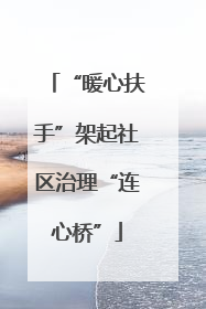 “暖心扶手”架起社区治理“连心桥”