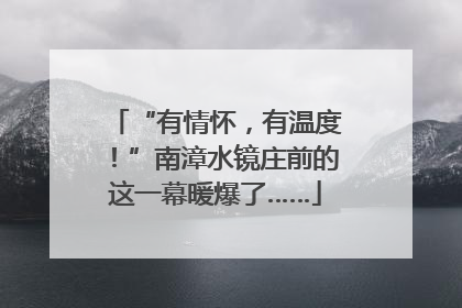 “有情怀，有温度！”南漳水镜庄前的这一幕暖爆了……