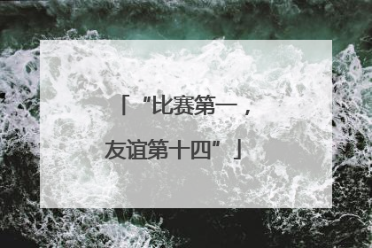 “比赛第一，友谊第十四”