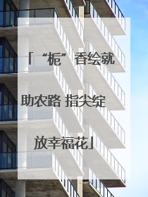 “栀”香绘就助农路 指尖绽放幸福花