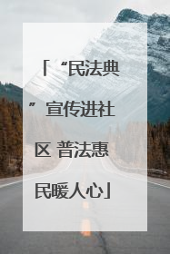 “民法典”宣传进社区 普法惠民暖人心