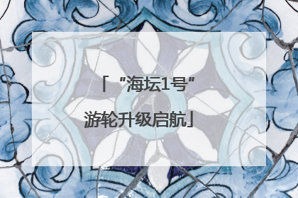 “海坛1号”游轮升级启航