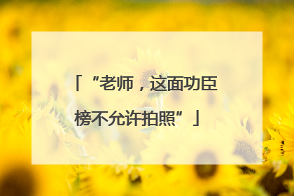“老师，这面功臣榜不允许拍照”